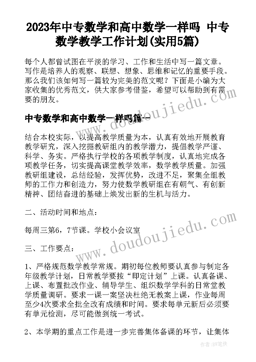 2023年中专数学和高中数学一样吗 中专数学教学工作计划(实用5篇)