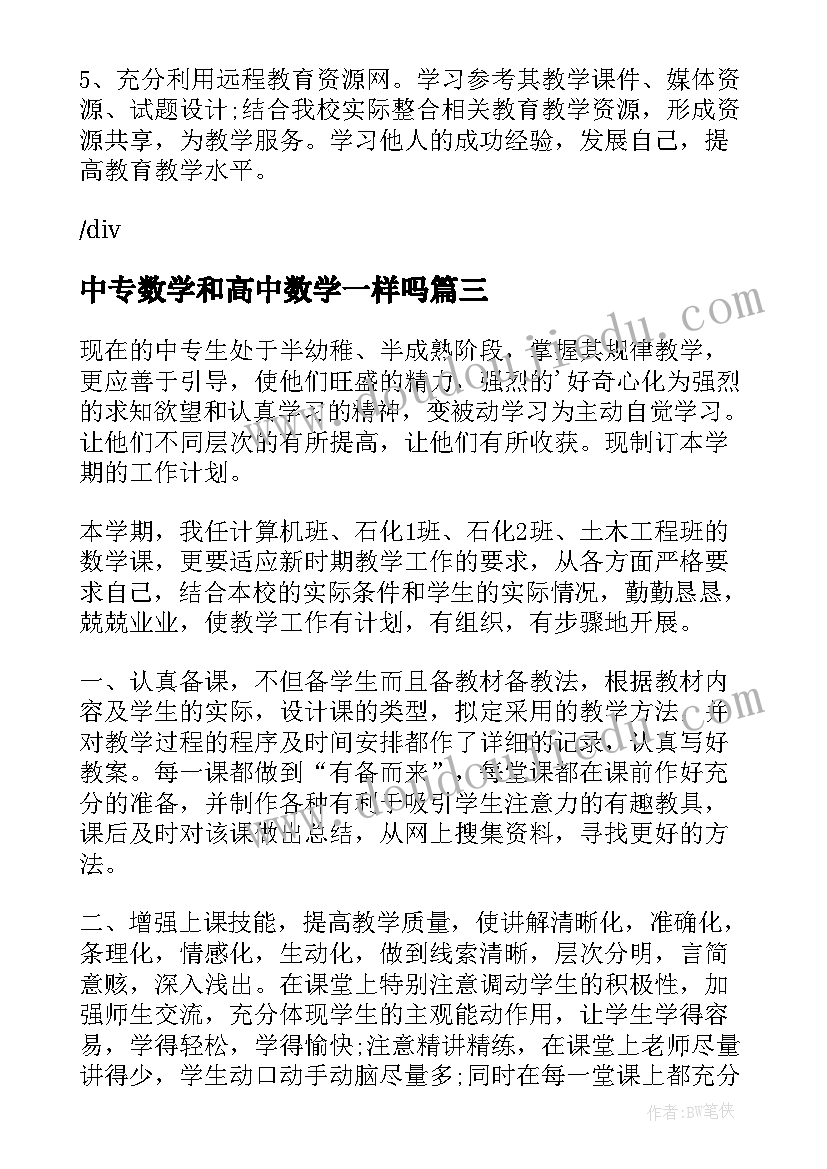 2023年中专数学和高中数学一样吗 中专数学教学工作计划(实用5篇)