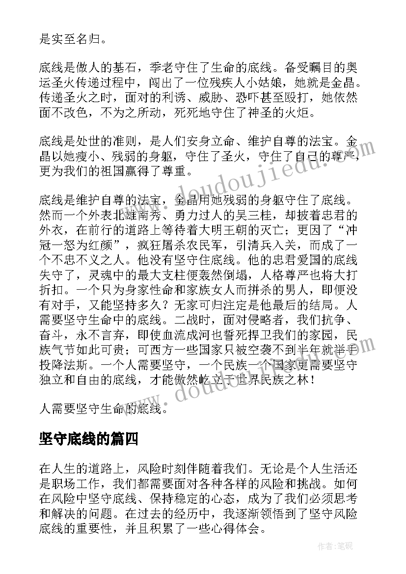 坚守底线的 坚守底线不踩红线心得体会(模板7篇)