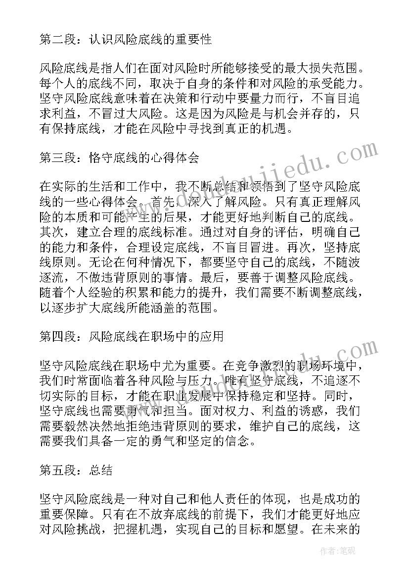 坚守底线的 坚守底线不踩红线心得体会(模板7篇)