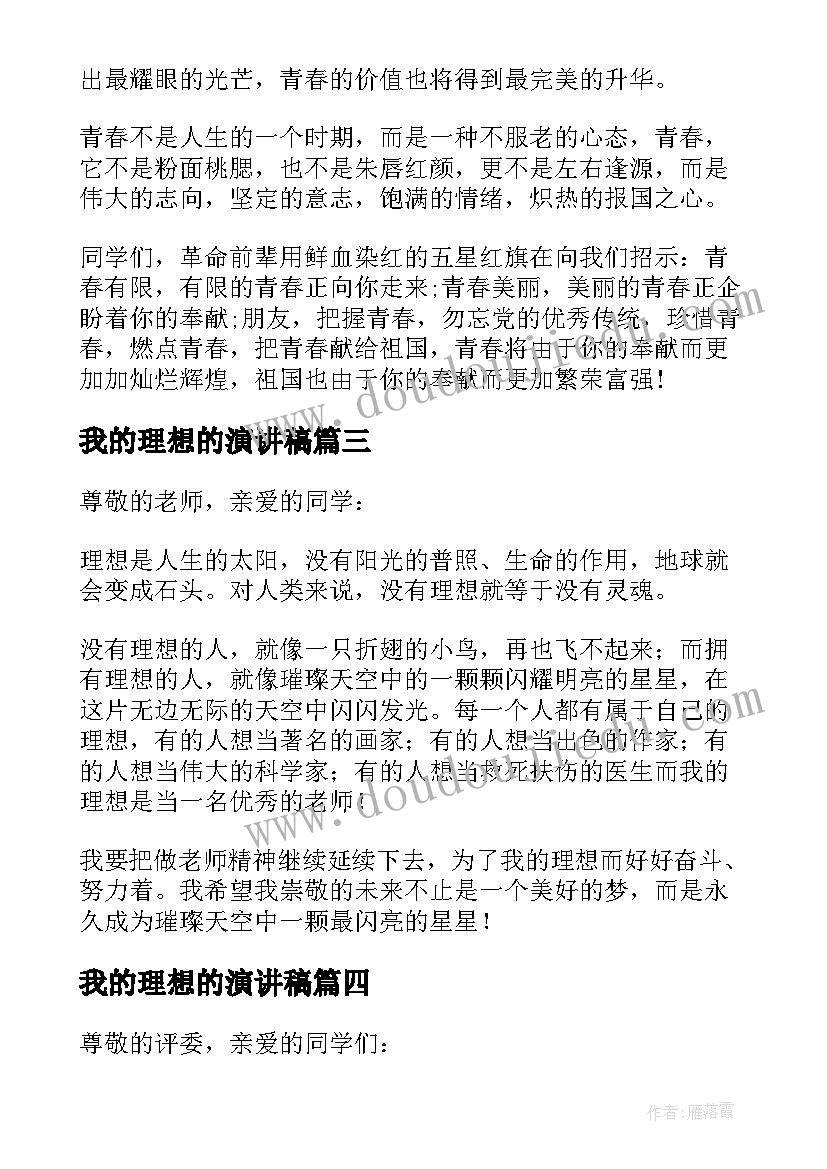 最新我的理想的演讲稿 我的理想演讲稿(汇总5篇)