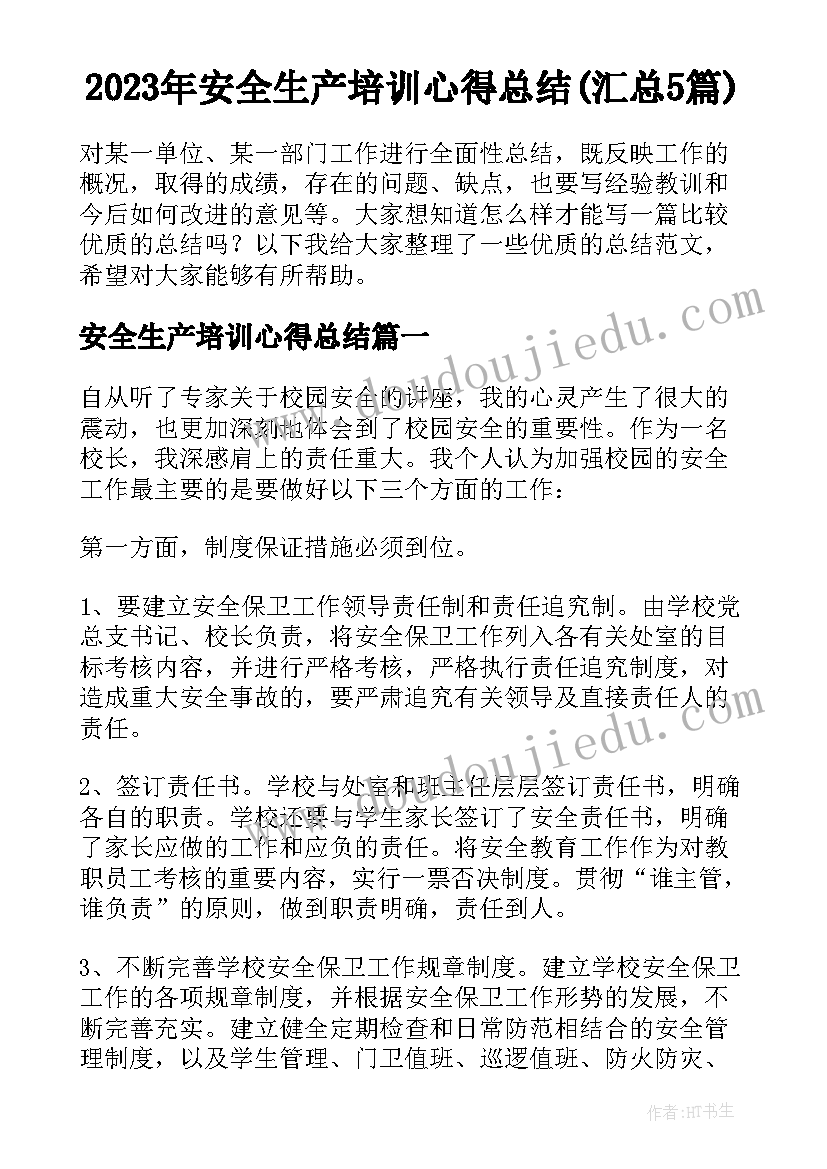 2023年安全生产培训心得总结(汇总5篇)