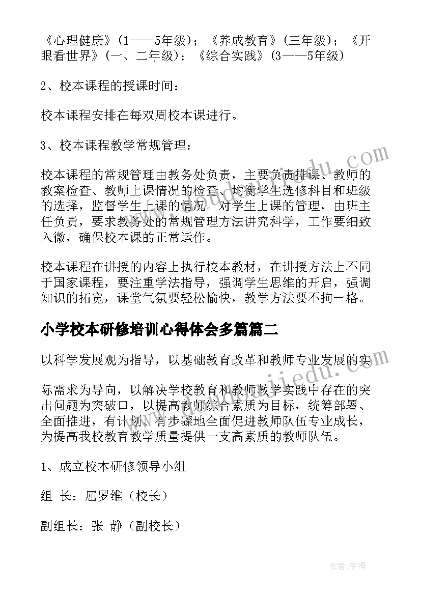 2023年小学校本研修培训心得体会多篇(模板10篇)