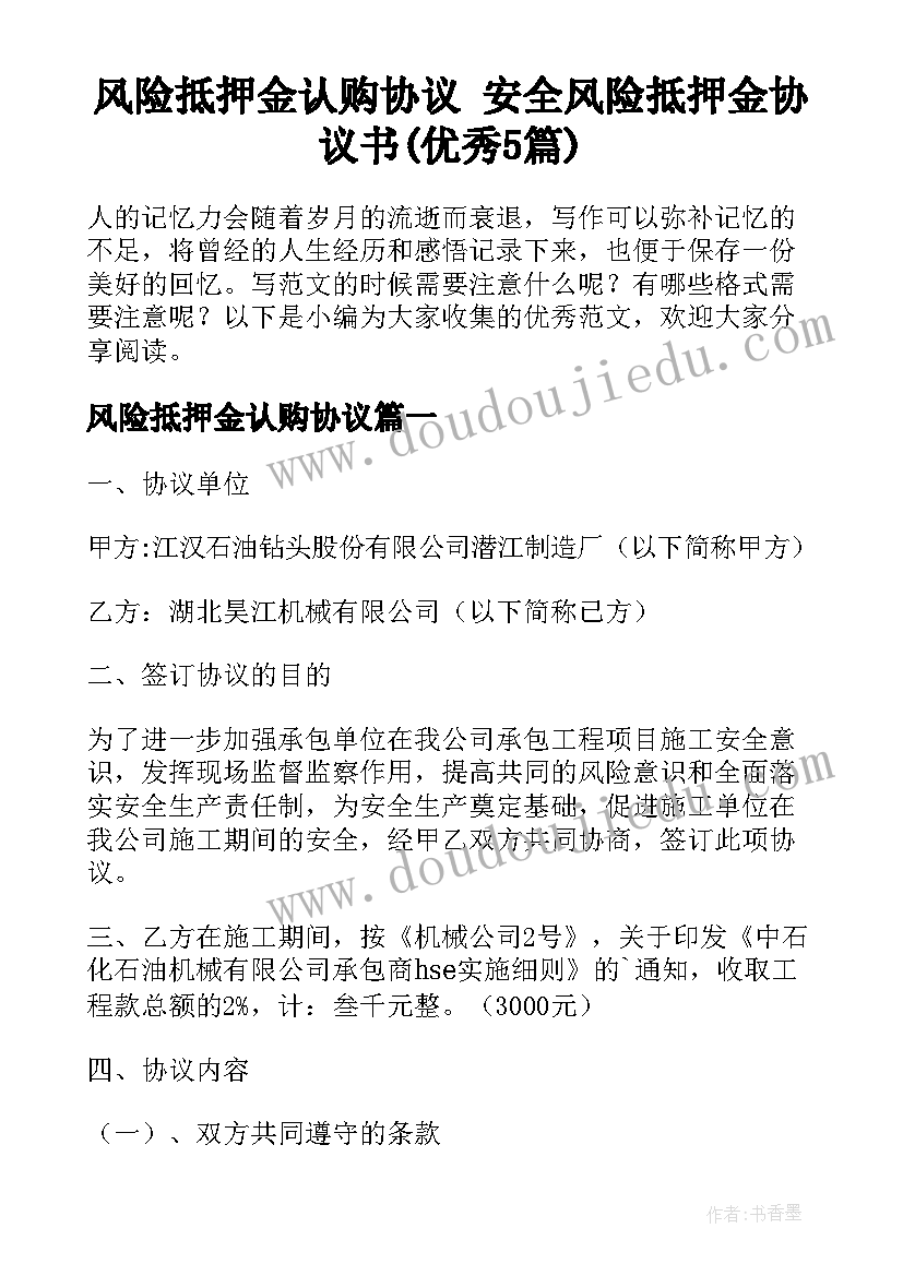 风险抵押金认购协议 安全风险抵押金协议书(优秀5篇)