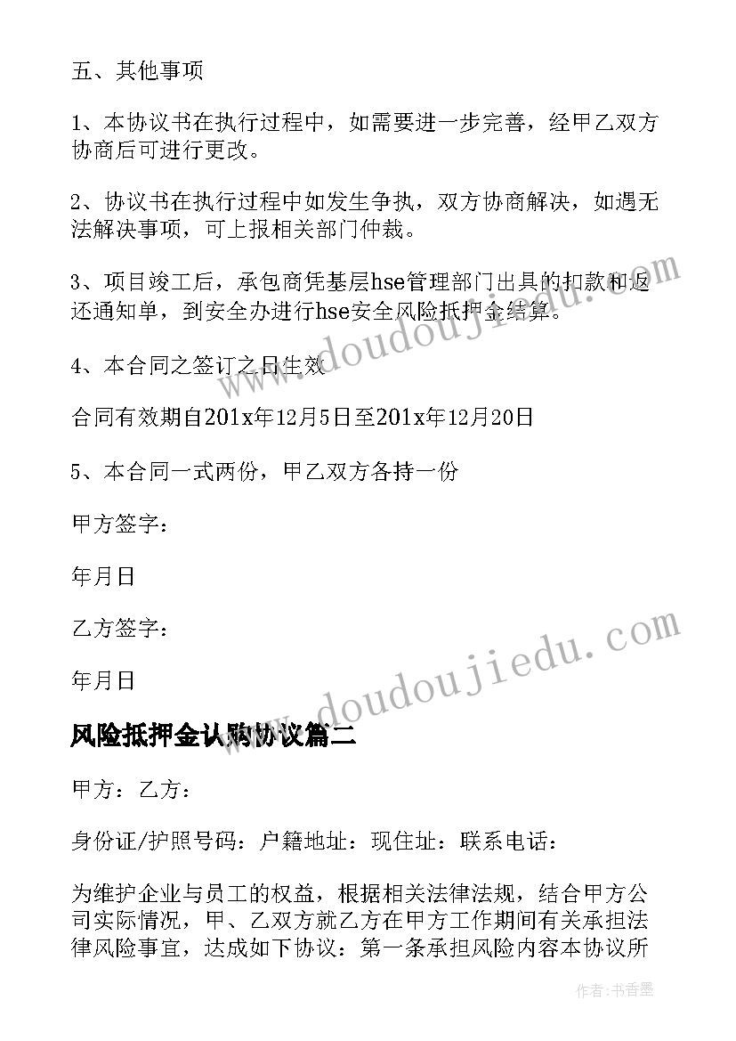 风险抵押金认购协议 安全风险抵押金协议书(优秀5篇)