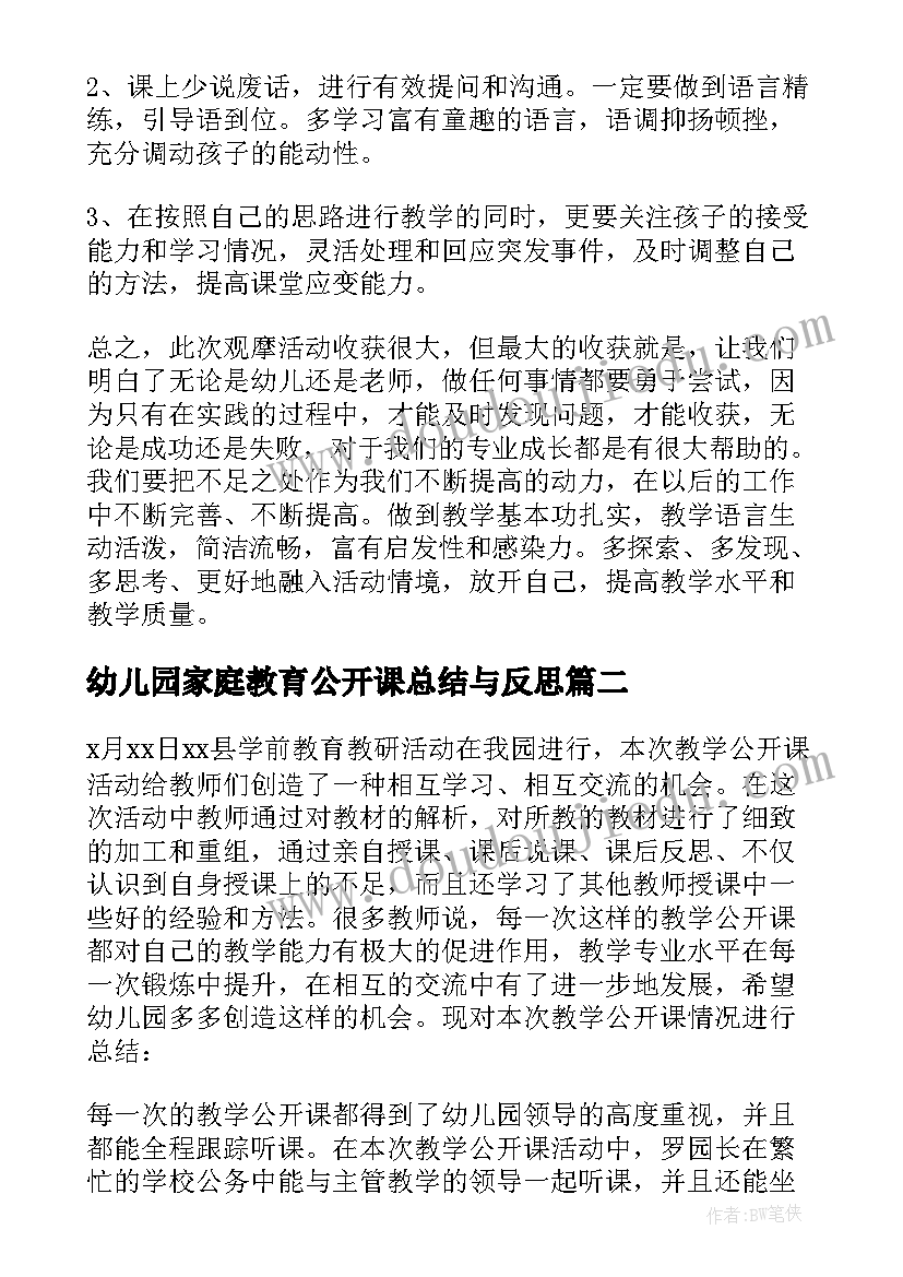 最新幼儿园家庭教育公开课总结与反思 幼儿园公开课总结(优秀5篇)