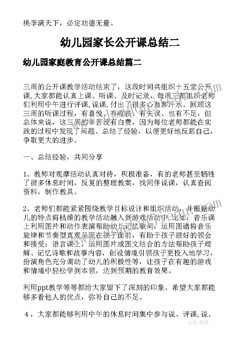 幼儿园家庭教育公开课总结 幼儿园家长公开课总结(优秀5篇)