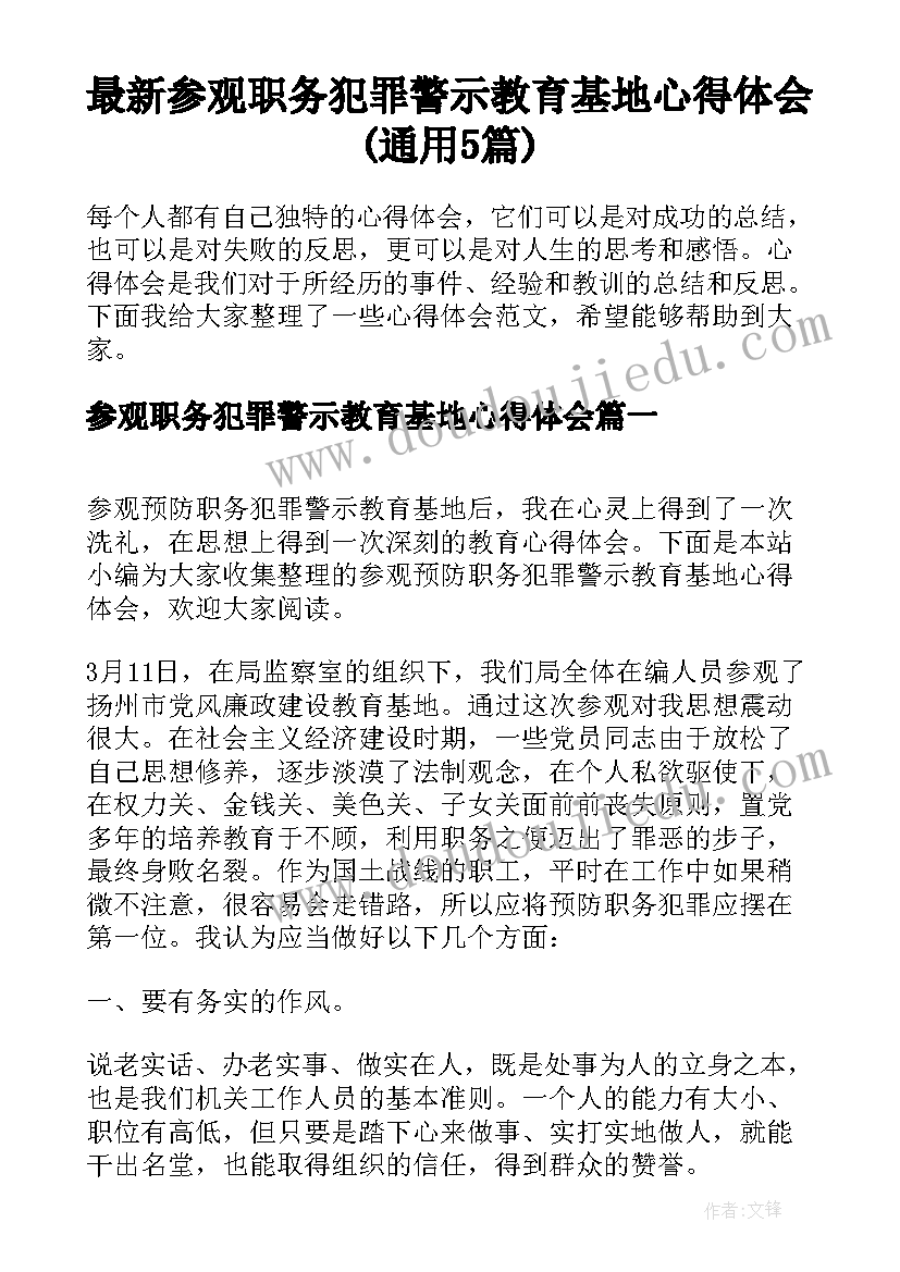 最新参观职务犯罪警示教育基地心得体会(通用5篇)