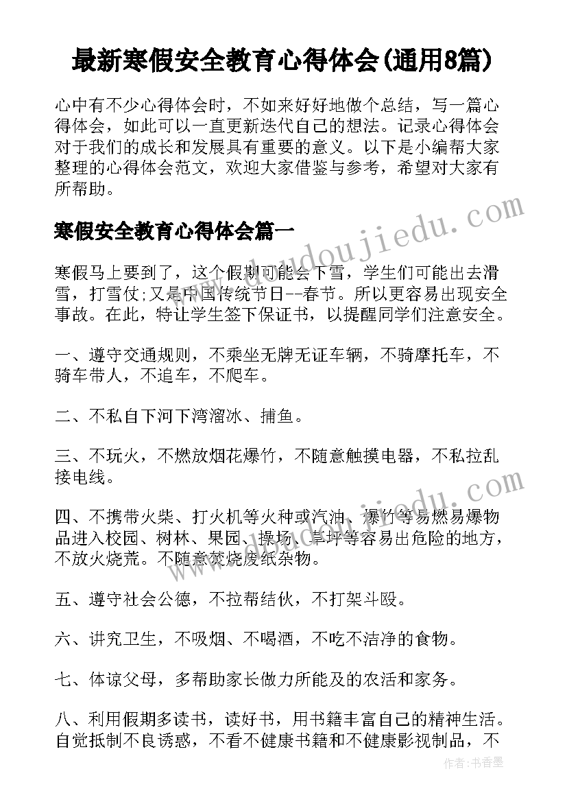 最新寒假安全教育心得体会(通用8篇)