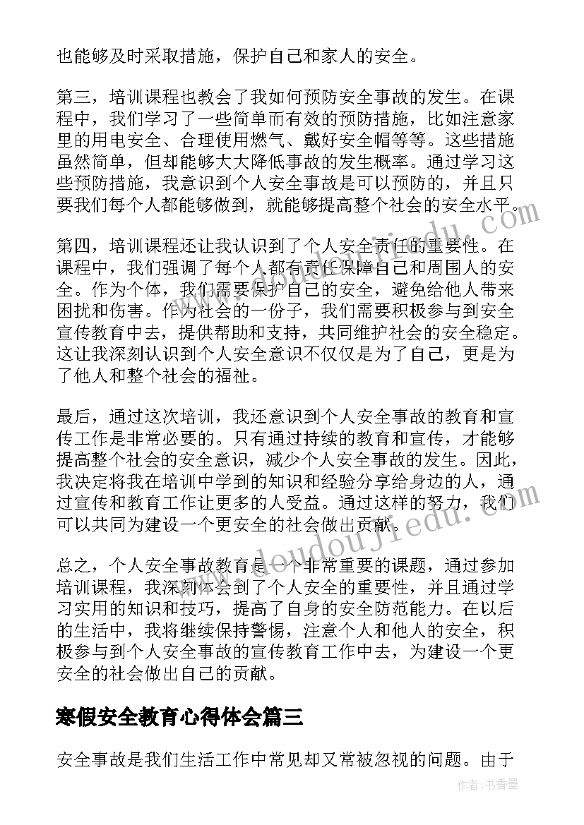 最新寒假安全教育心得体会(通用8篇)