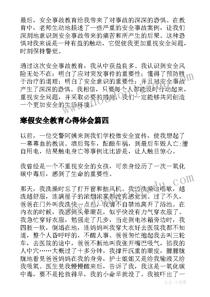 最新寒假安全教育心得体会(通用8篇)