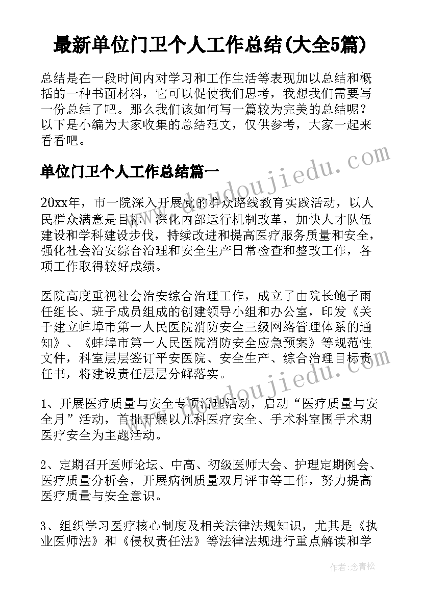 最新单位门卫个人工作总结(大全5篇)