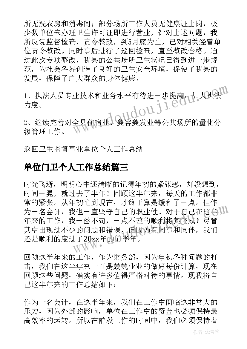 最新单位门卫个人工作总结(大全5篇)