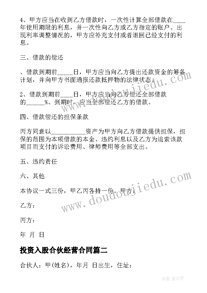 投资入股合伙经营合同 合伙经营游戏公司合同(优质5篇)