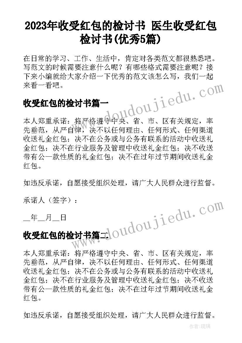 2023年收受红包的检讨书 医生收受红包检讨书(优秀5篇)