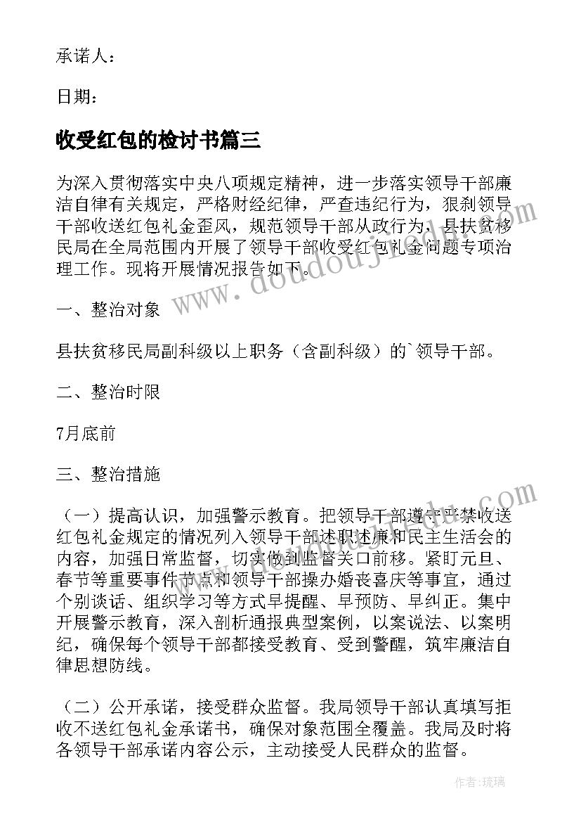 2023年收受红包的检讨书 医生收受红包检讨书(优秀5篇)