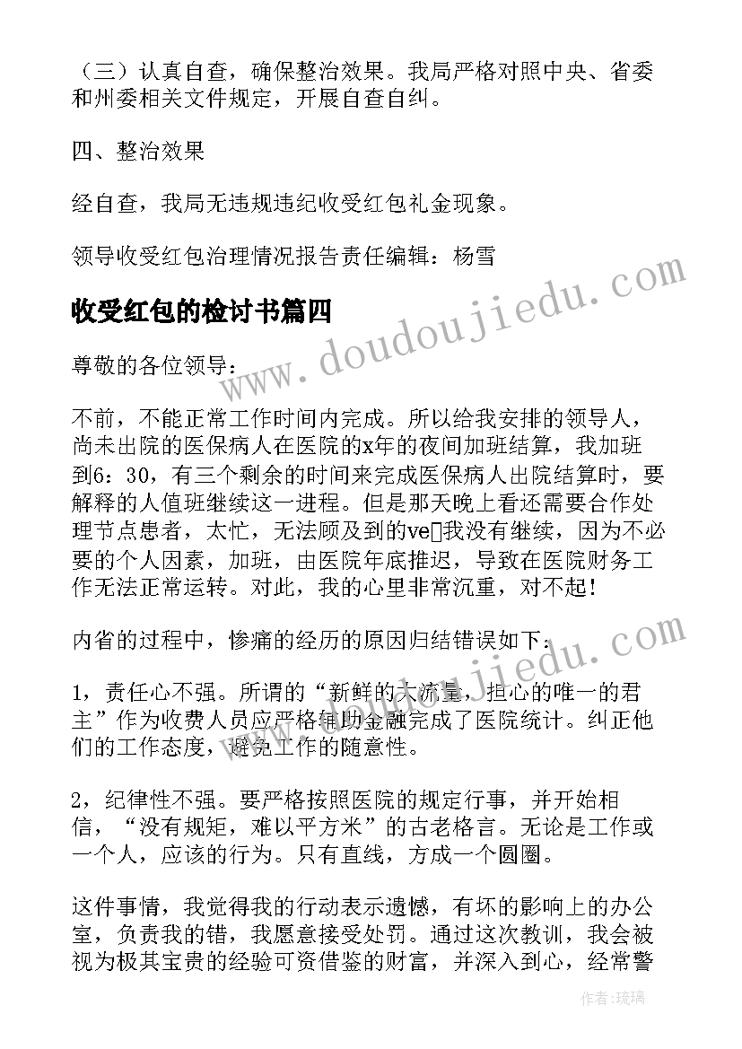 2023年收受红包的检讨书 医生收受红包检讨书(优秀5篇)