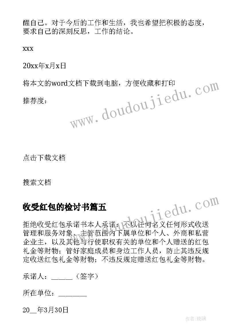 2023年收受红包的检讨书 医生收受红包检讨书(优秀5篇)