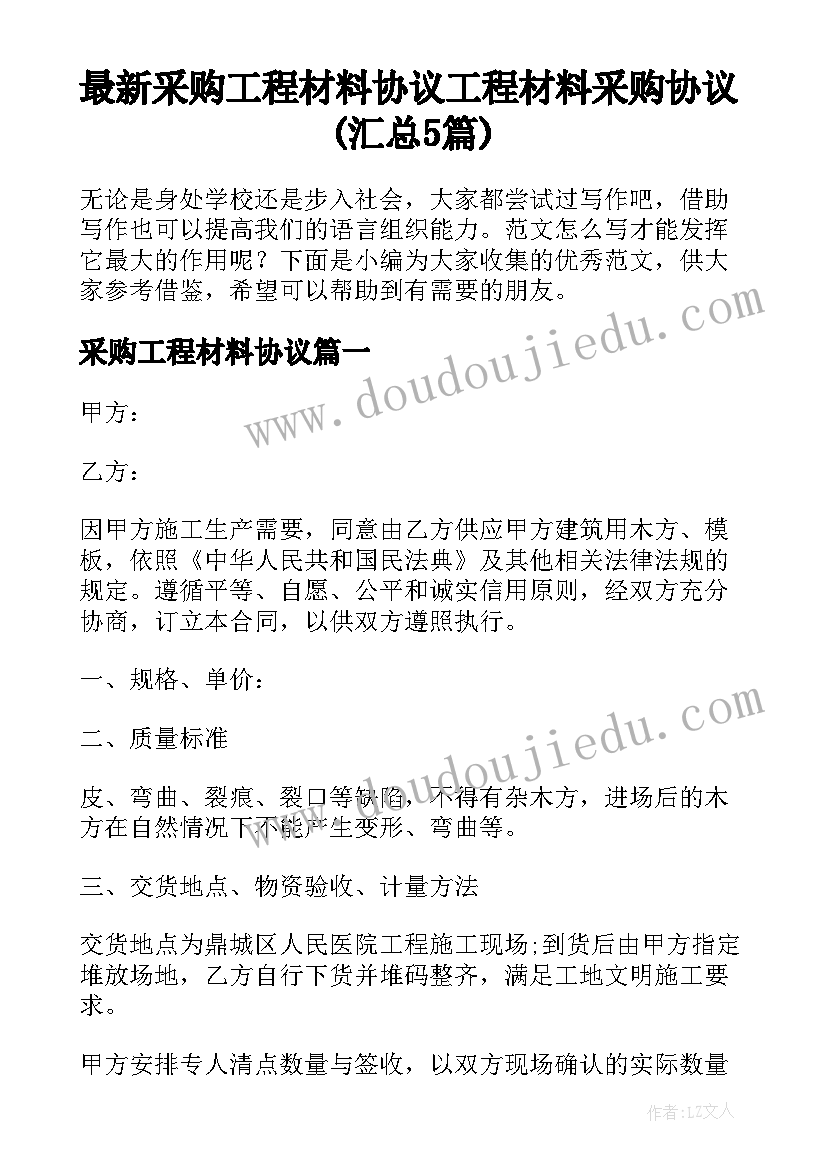 最新采购工程材料协议 工程材料采购协议(汇总5篇)