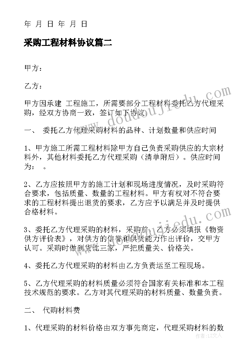 最新采购工程材料协议 工程材料采购协议(汇总5篇)