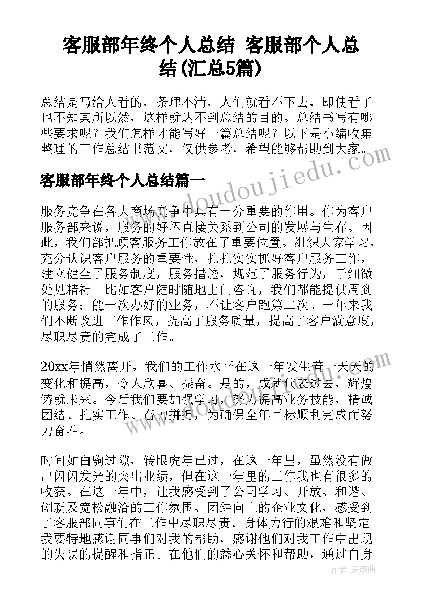 客服部年终个人总结 客服部个人总结(汇总5篇)