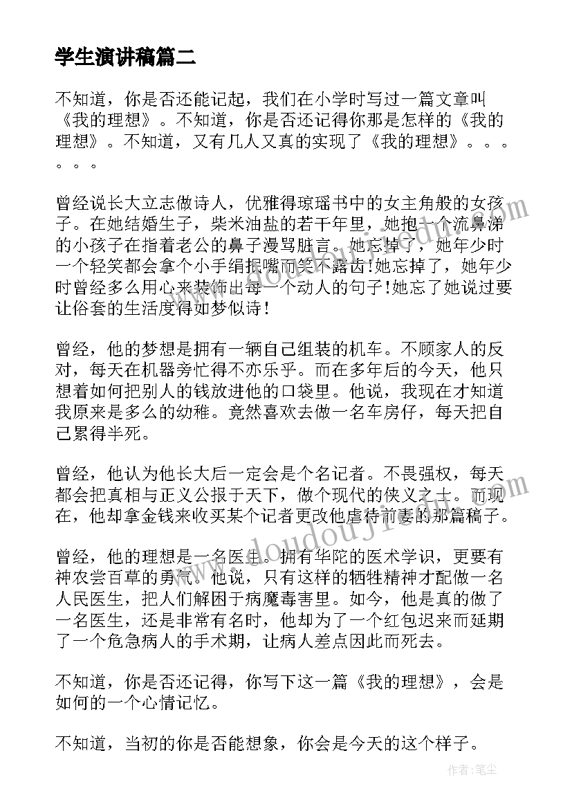 2023年学生演讲稿 学生我的理想演讲稿(模板9篇)