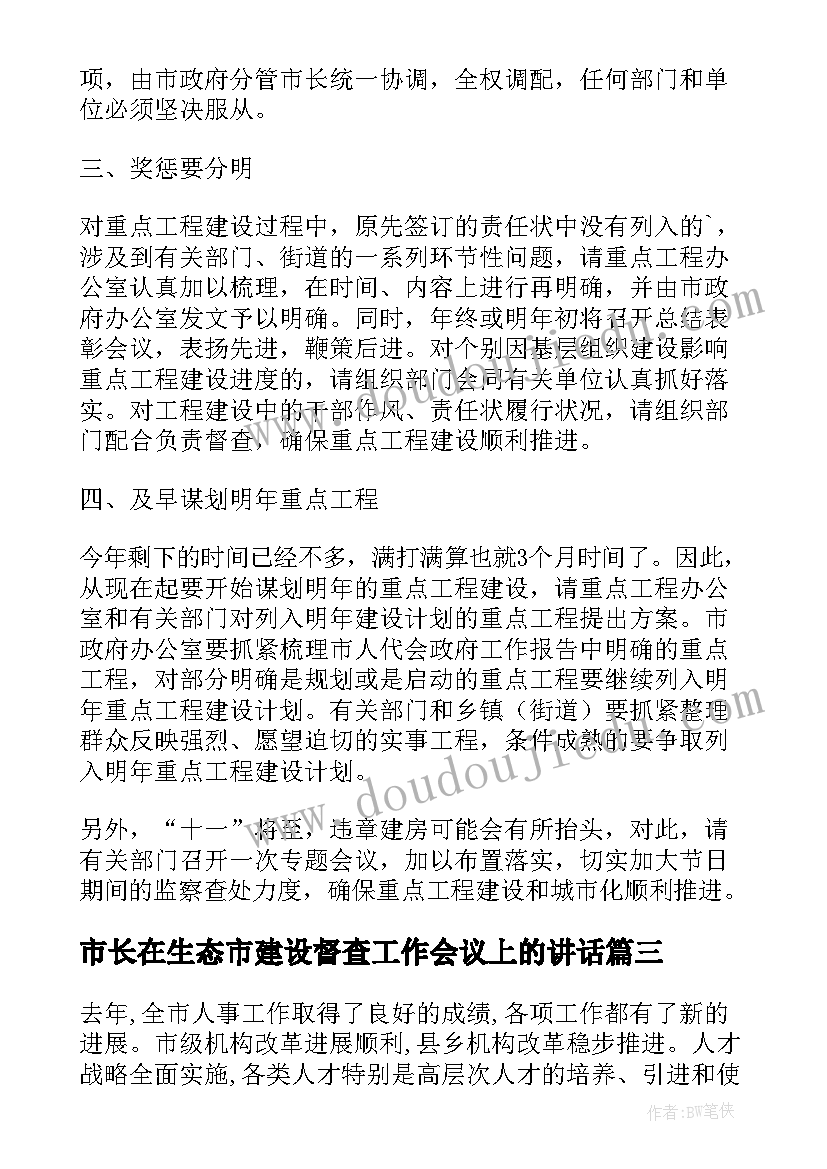 2023年市长在生态市建设督查工作会议上的讲话(汇总5篇)