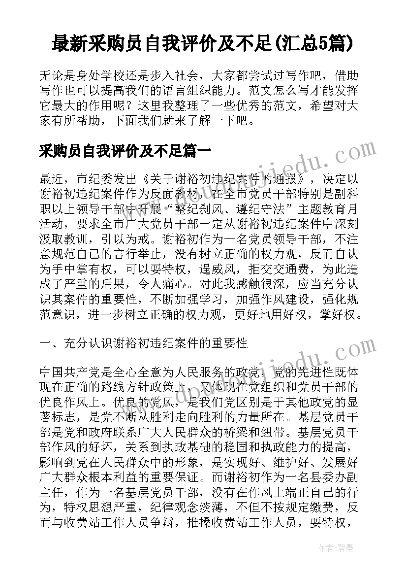 最新采购员自我评价及不足(汇总5篇)