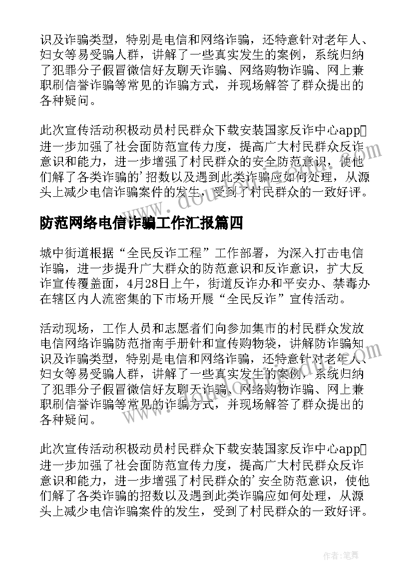 最新防范网络电信诈骗工作汇报(通用8篇)