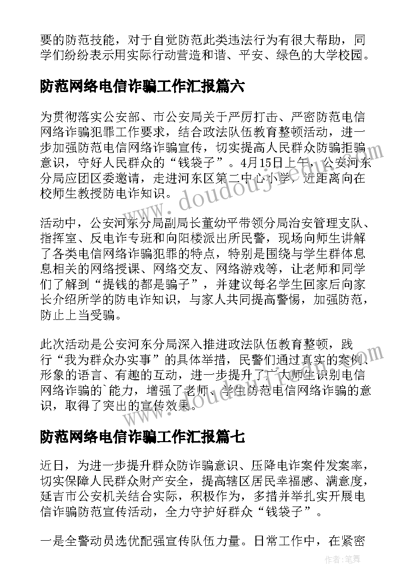 最新防范网络电信诈骗工作汇报(通用8篇)