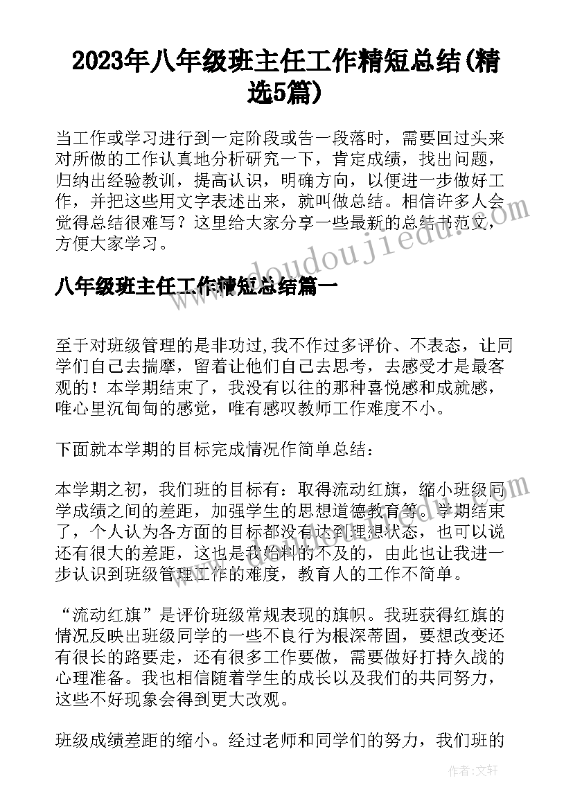 2023年八年级班主任工作精短总结(精选5篇)