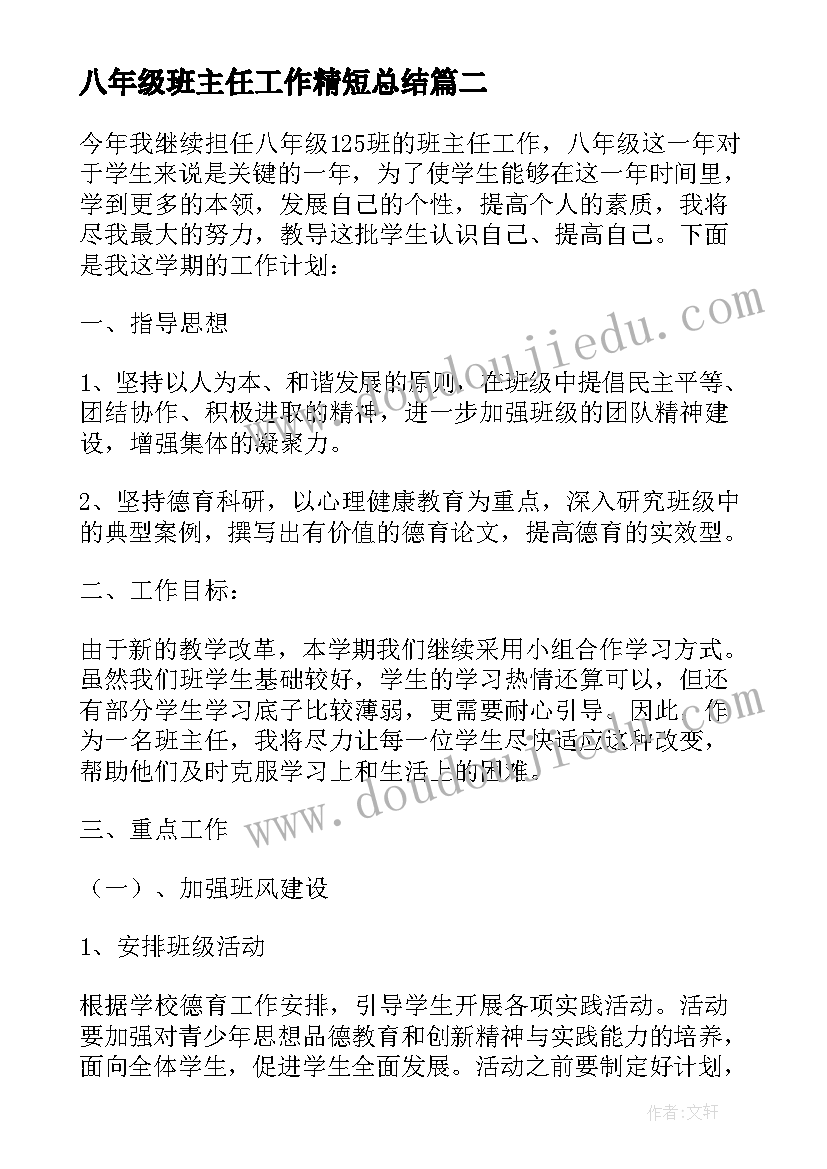 2023年八年级班主任工作精短总结(精选5篇)