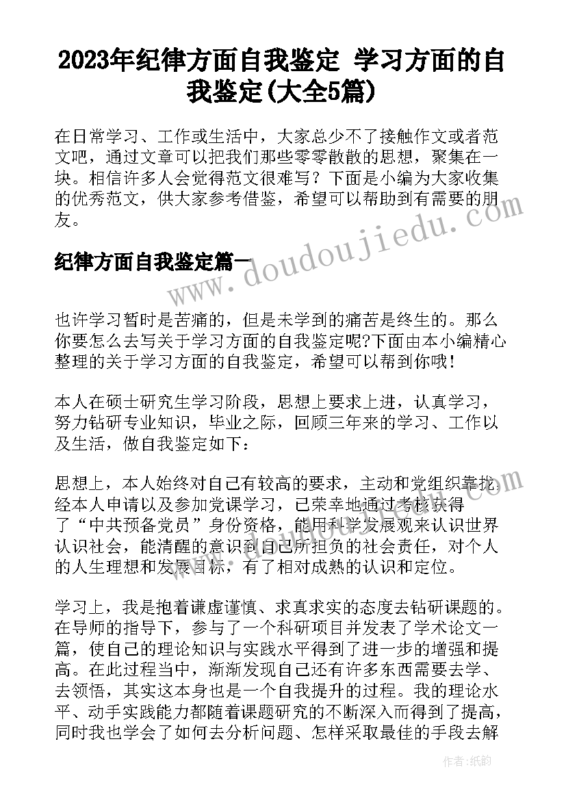 2023年纪律方面自我鉴定 学习方面的自我鉴定(大全5篇)