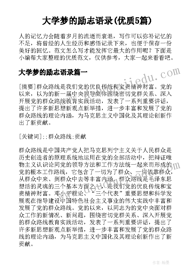 大学梦的励志语录(优质5篇)