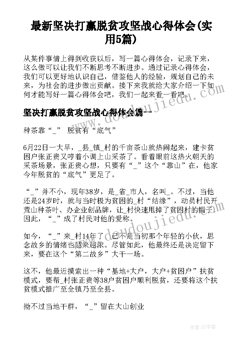 最新坚决打赢脱贫攻坚战心得体会(实用5篇)