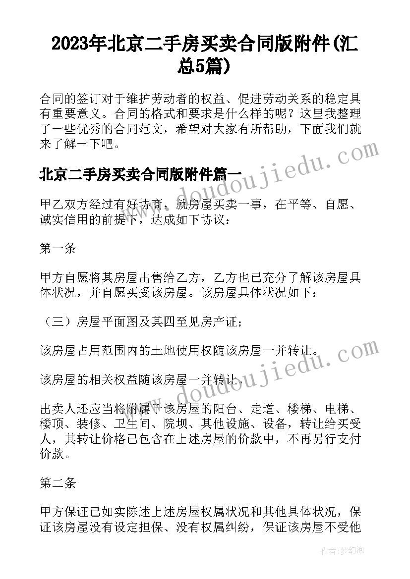 2023年北京二手房买卖合同版附件(汇总5篇)