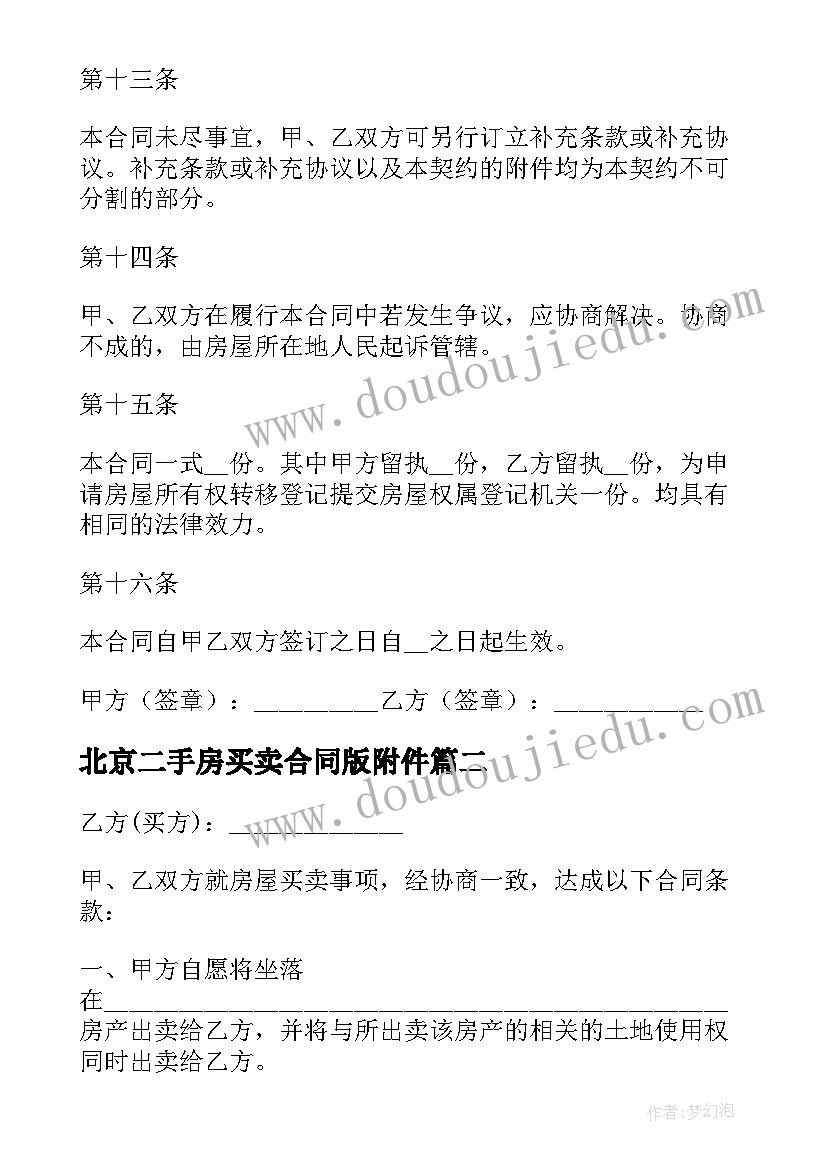 2023年北京二手房买卖合同版附件(汇总5篇)