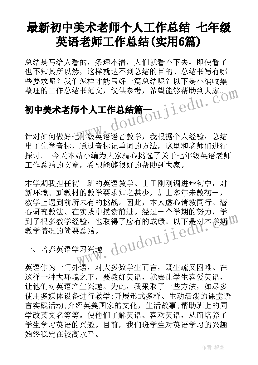 最新初中美术老师个人工作总结 七年级英语老师工作总结(实用6篇)