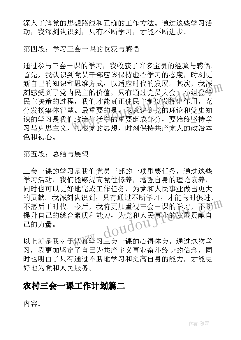 农村三会一课工作计划(精选5篇)