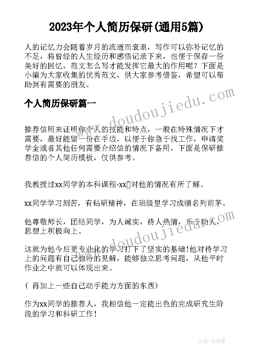 2023年个人简历保研(通用5篇)