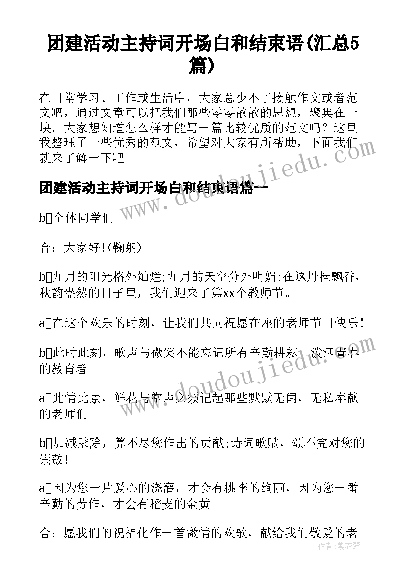 团建活动主持词开场白和结束语(汇总5篇)