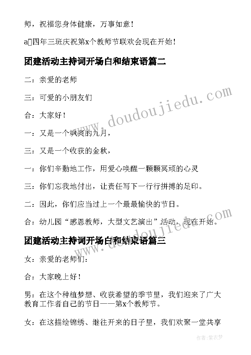 团建活动主持词开场白和结束语(汇总5篇)