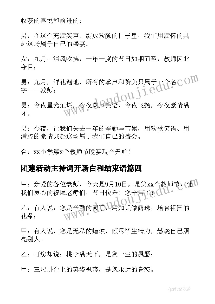 团建活动主持词开场白和结束语(汇总5篇)