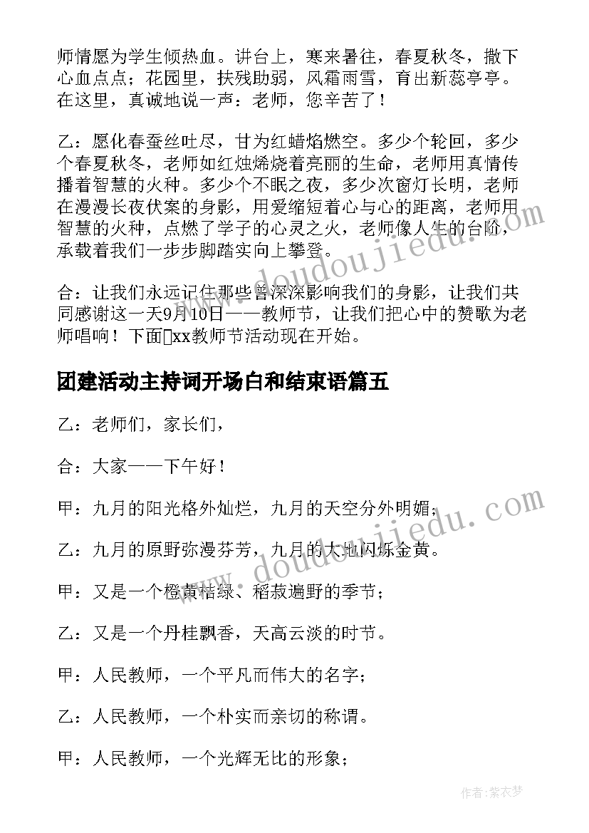 团建活动主持词开场白和结束语(汇总5篇)