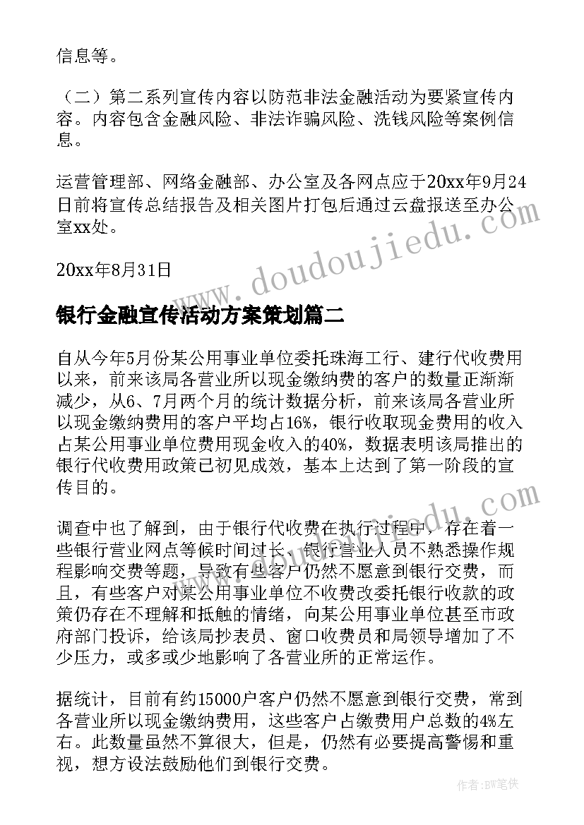 2023年银行金融宣传活动方案策划(模板5篇)