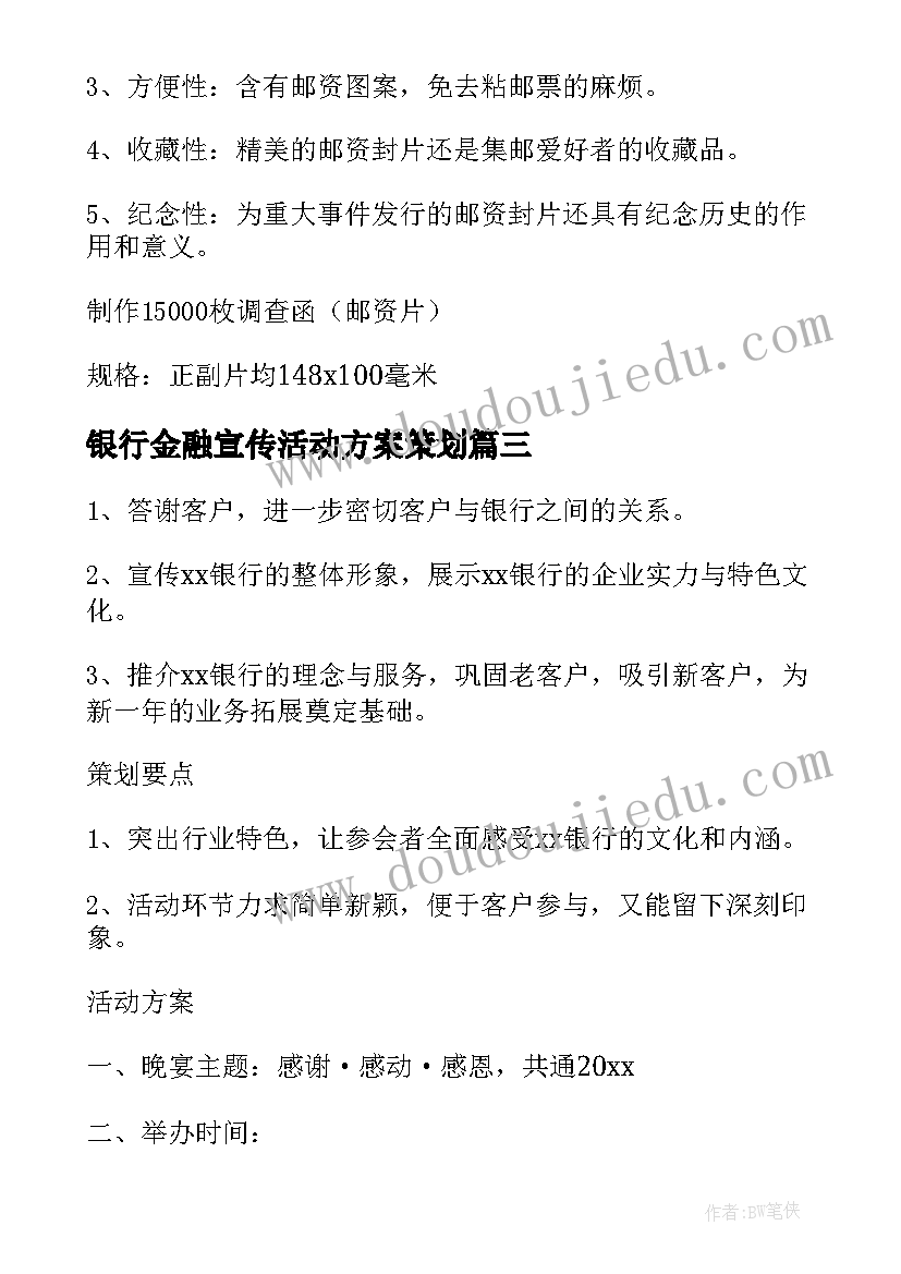 2023年银行金融宣传活动方案策划(模板5篇)