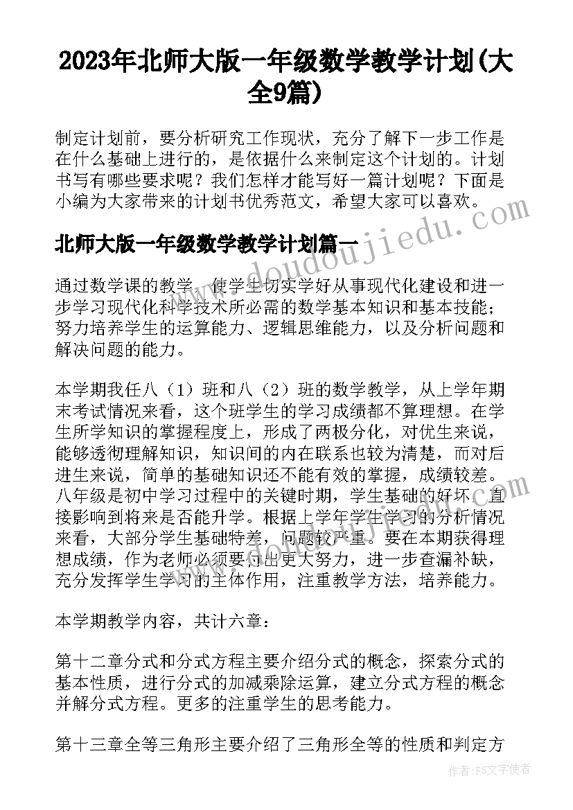 2023年北师大版一年级数学教学计划(大全9篇)