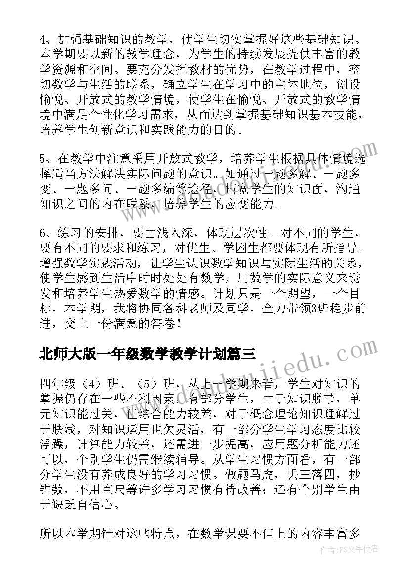 2023年北师大版一年级数学教学计划(大全9篇)