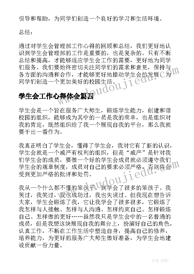 最新学生会工作心得体会(优质7篇)