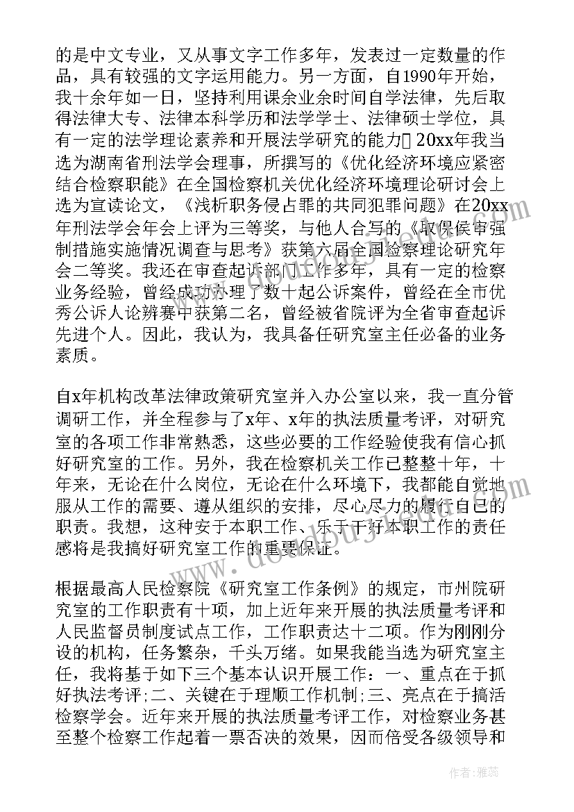 最新政策研究室主任竞聘演讲稿(大全8篇)